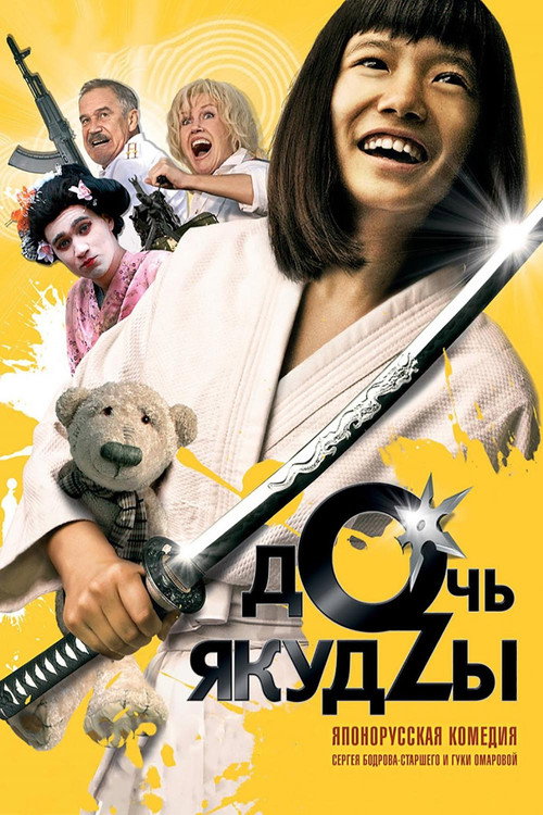 Постер фильма «Дочь якудзы»