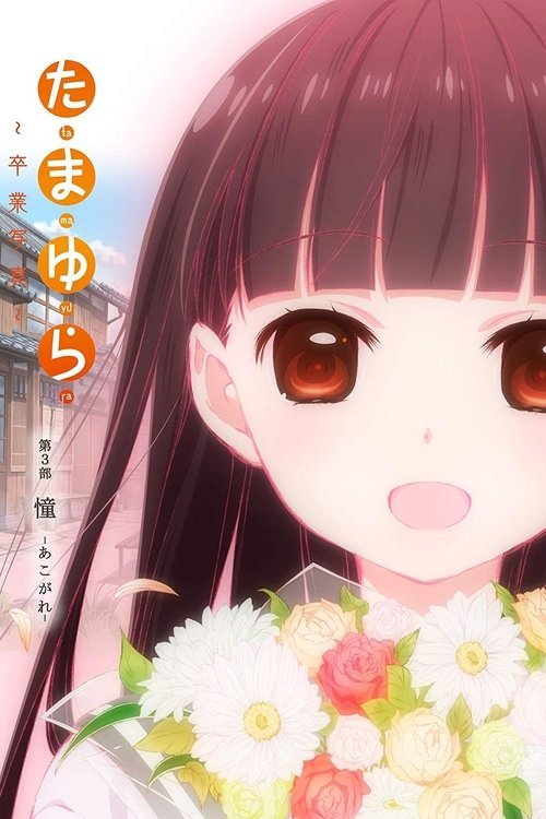 Постер фильма «たまゆら～卒業写真～ 第3部 憧-あこがれ-»