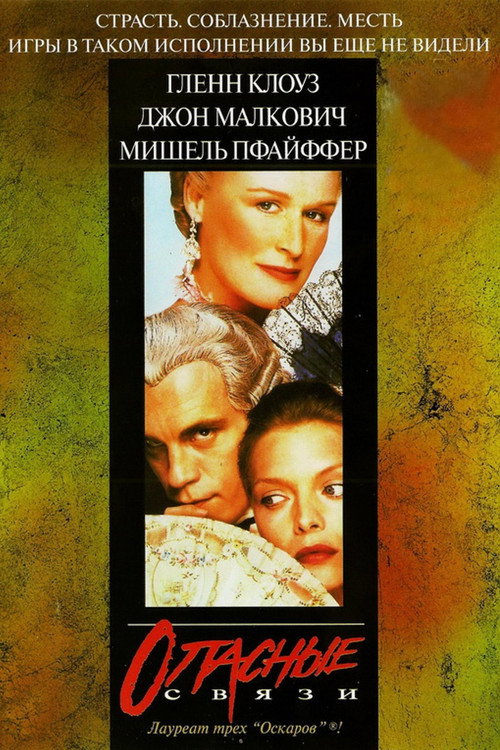 Постер фильма «Опасные связи»