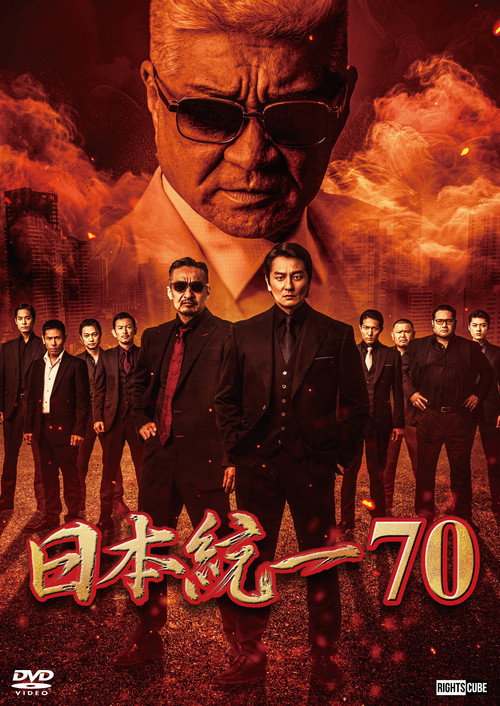Постер фильма «日本統一70»