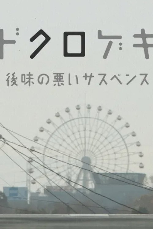 Постер фильма «ドクロゲキ〜後味の悪いサスペンス〜»