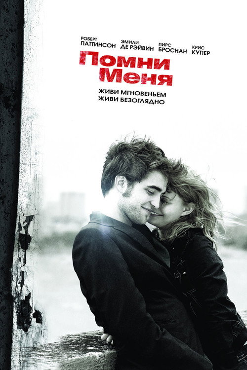 Постер фильма «Помни меня»