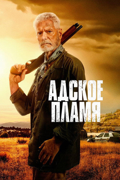 Постер фильма «Адское пламя»