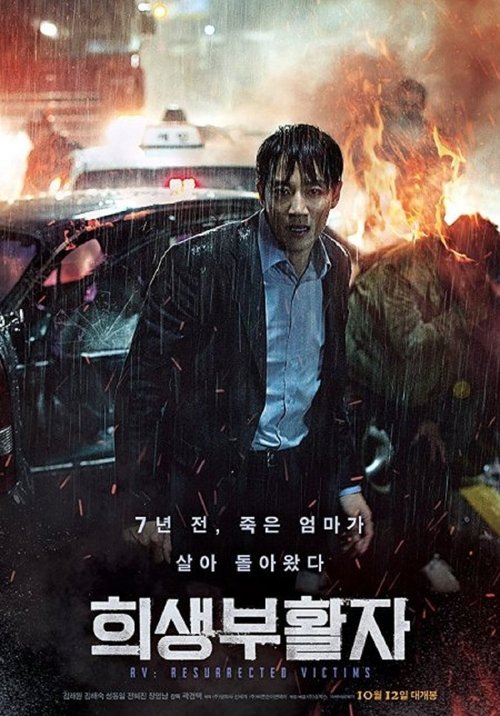 Постер фильма «희생부활자»