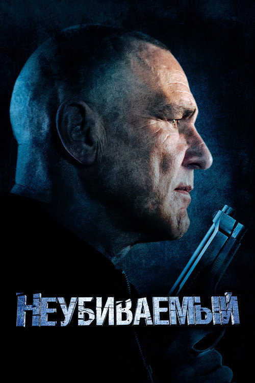 Постер фильма «Неубиваемый»