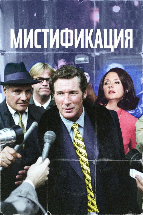 Постер фильма «Мистификация»