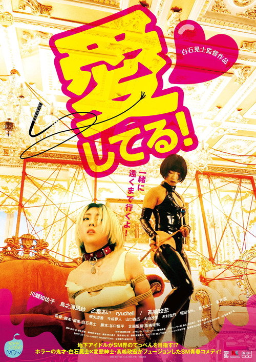 Постер фильма «愛してる!»
