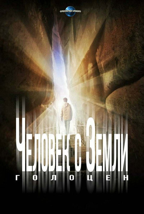 Постер фильма «Человек с Земли 2: Голоцен»
