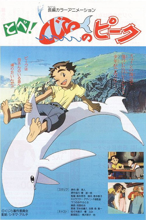 Постер фильма «とべ!くじらのピーク»