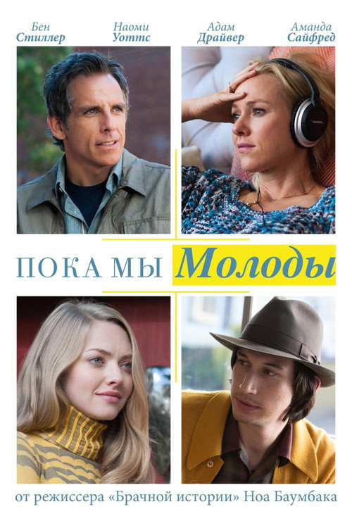 Постер фильма «Пока мы молоды»