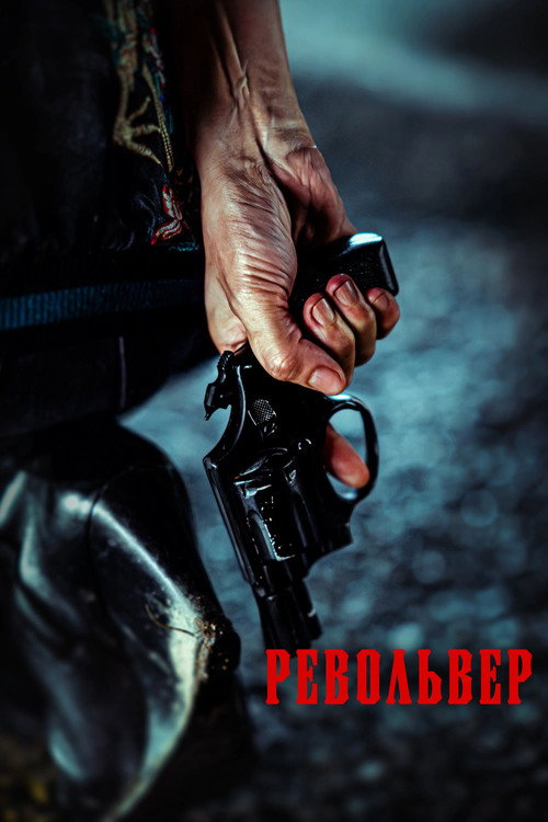 Постер фильма «Револьвер»