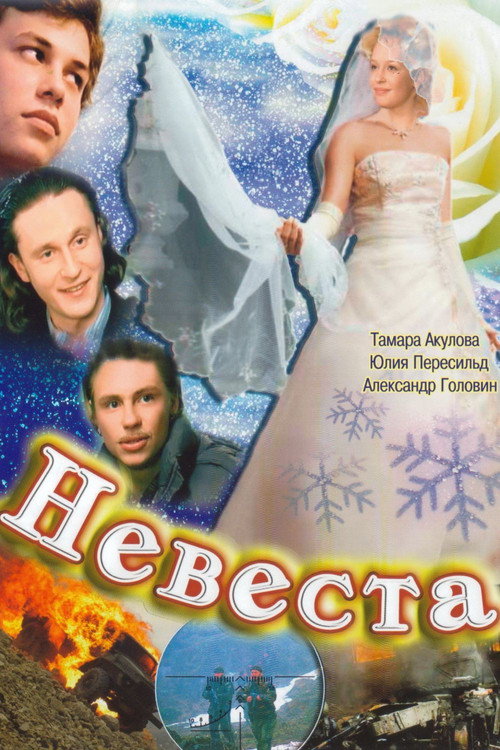 Постер фильма «Невеста»