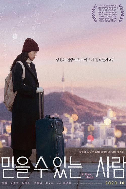 Постер фильма «믿을 수 있는 사람»