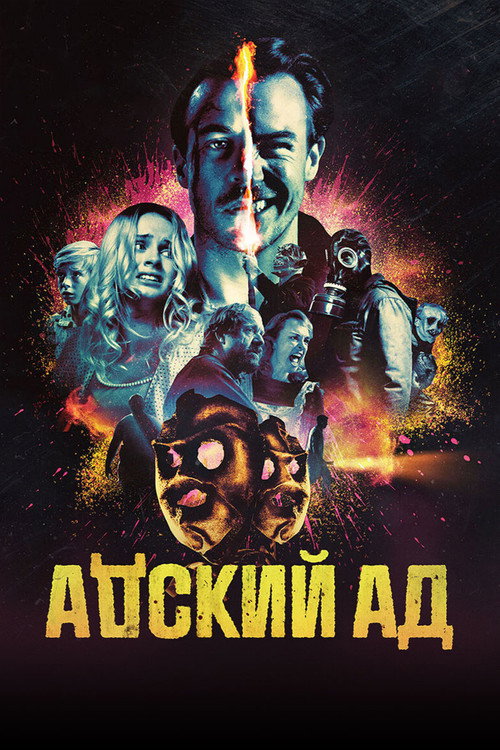 Постер фильма «Адский ад»