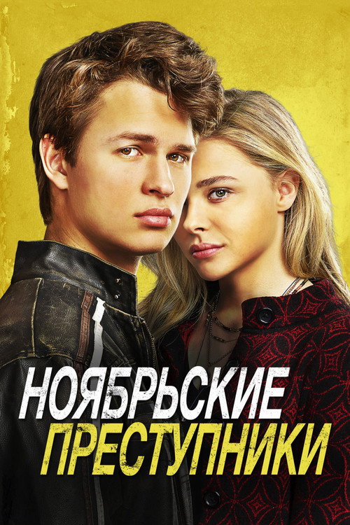 Постер фильма «Ноябрьские преступники»