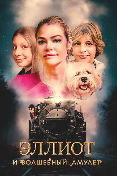 Постер фильма «Эллиот и волшебный амулет»