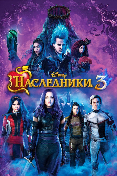 Постер фильма «Наследники 3»