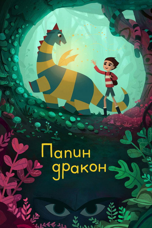 Постер фильма «Папин дракон»