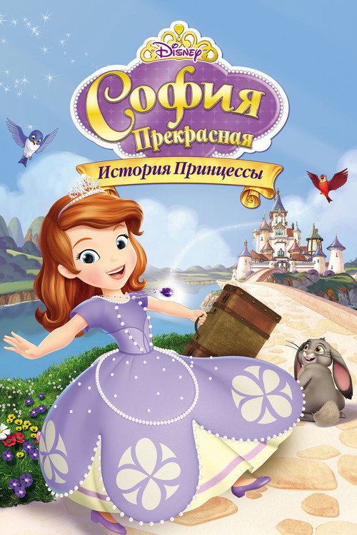 Постер фильма «София Прекрасная: История принцессы»