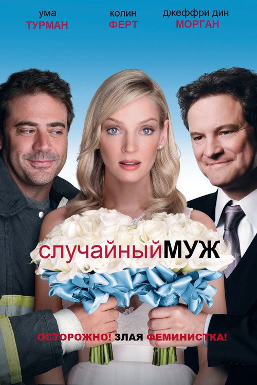 Постер фильма «Случайный муж»