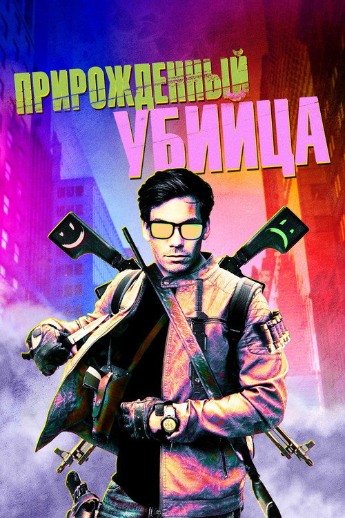 Постер фильма «Прирожденный убийца»
