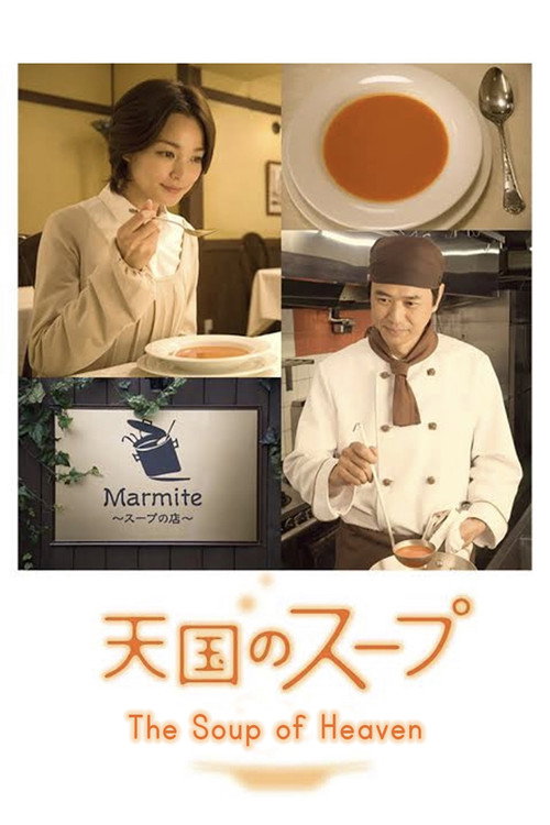 Постер фильма «天国のスープ»