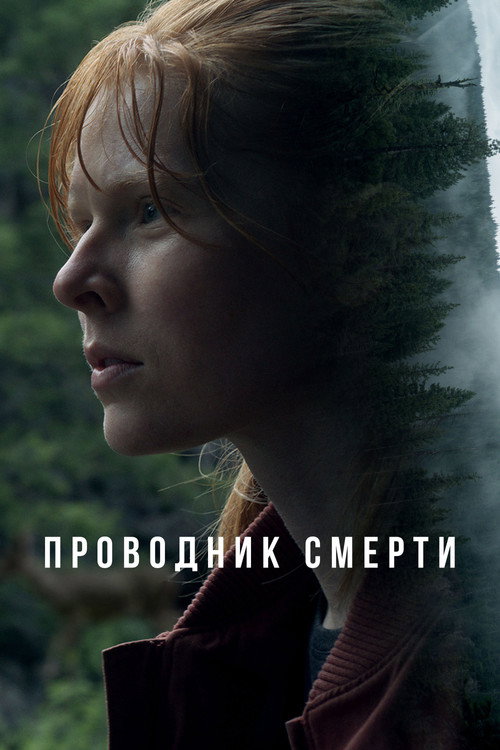 Постер фильма «Проводник смерти»