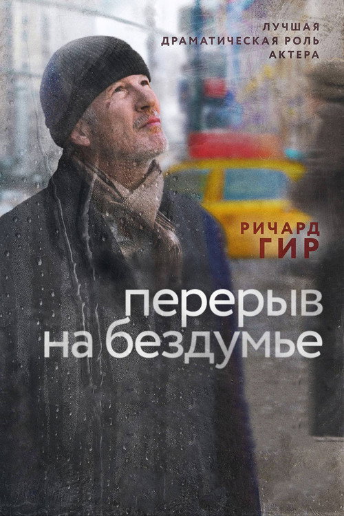 Постер фильма «Перерыв на бездумье»