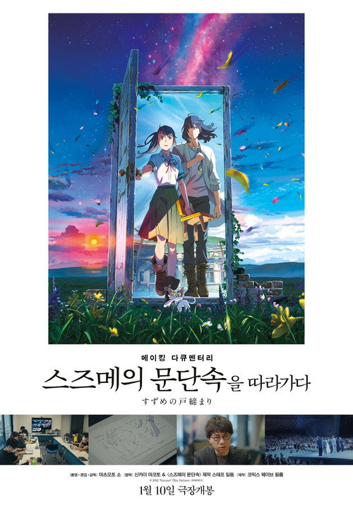 Постер фильма «メイキングドキュメンタリー 『すずめの戸締まり』を辿る»