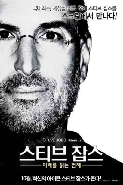 Постер фильма «스티브 잡스 : 미래를 읽는 천재»