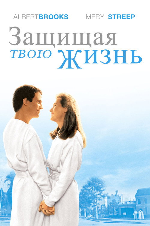 Постер фильма «Защищая твою жизнь»