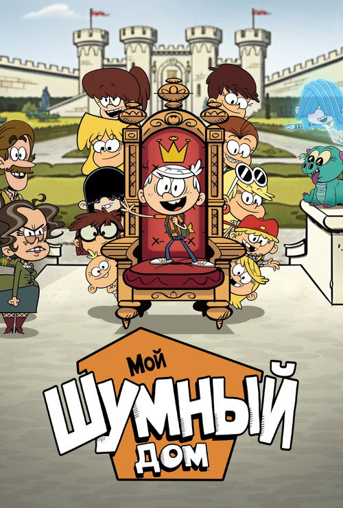 Постер фильма «Мой шумный дом: Фильм»