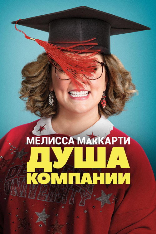 Постер фильма «Душа компании»