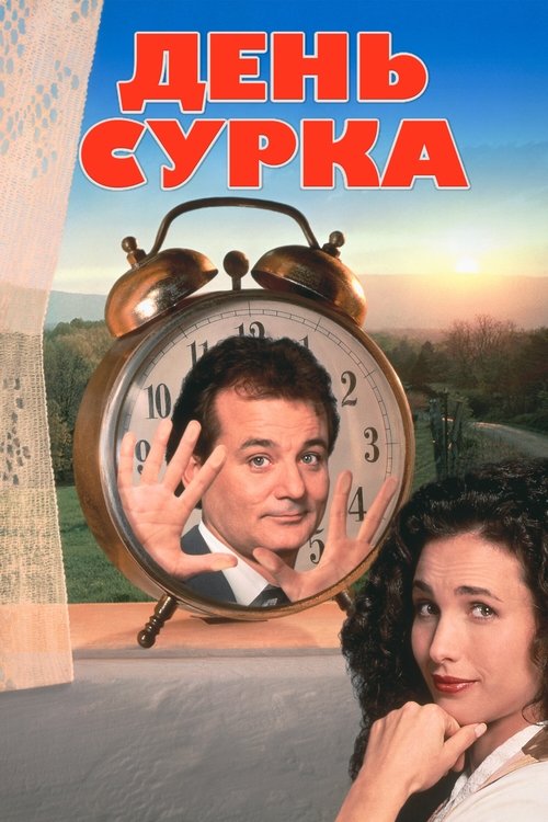Постер фильма «День сурка»