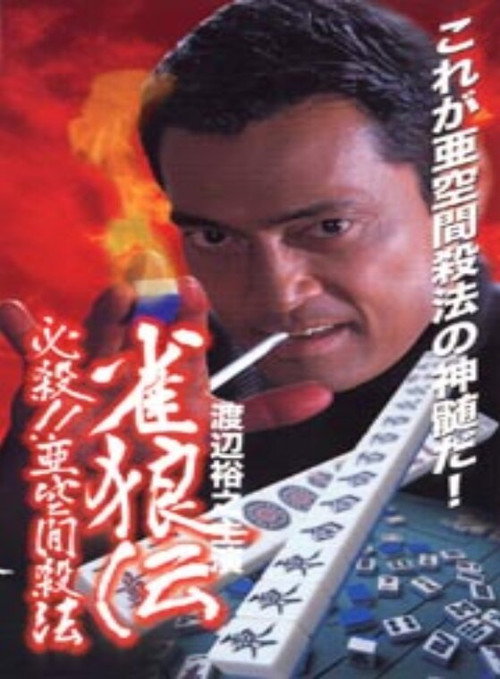 Постер фильма «雀狼伝 必殺!!亜空間殺法»
