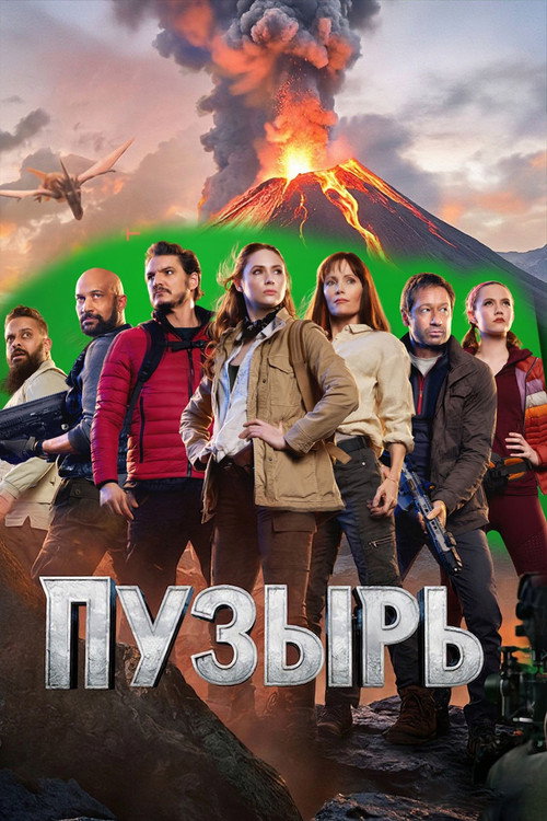 Постер фильма «Пузырь»