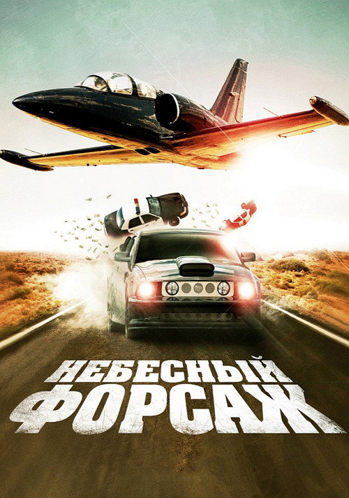 Постер фильма «Небесный форсаж»