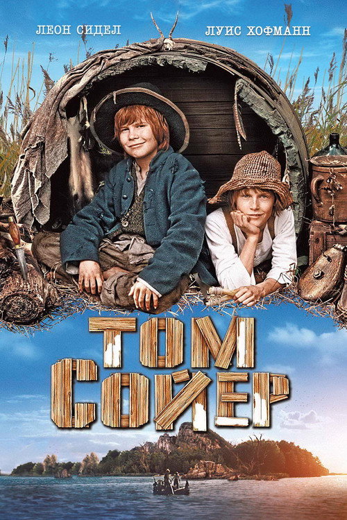 Постер фильма «Том Сойер»