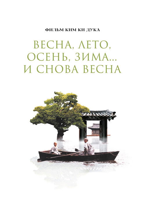 Постер фильма «Весна, лето, осень, зима... и снова весна»