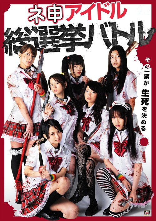 Постер фильма «ネ申アイドル総選挙バトル»