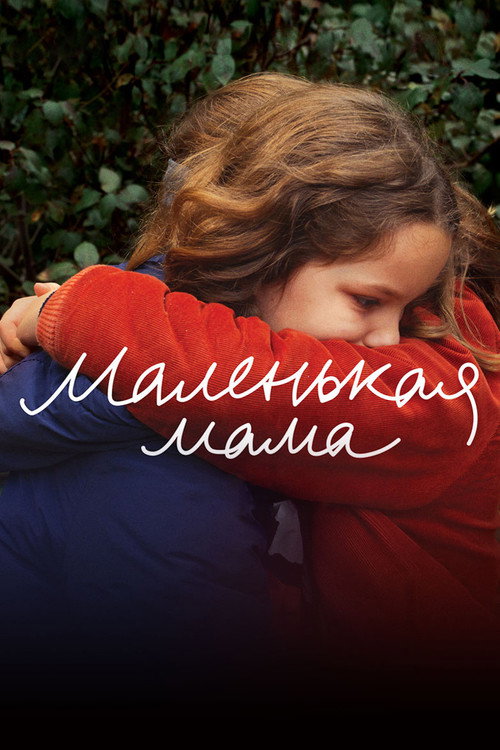 Постер фильма «Маленькая мама»