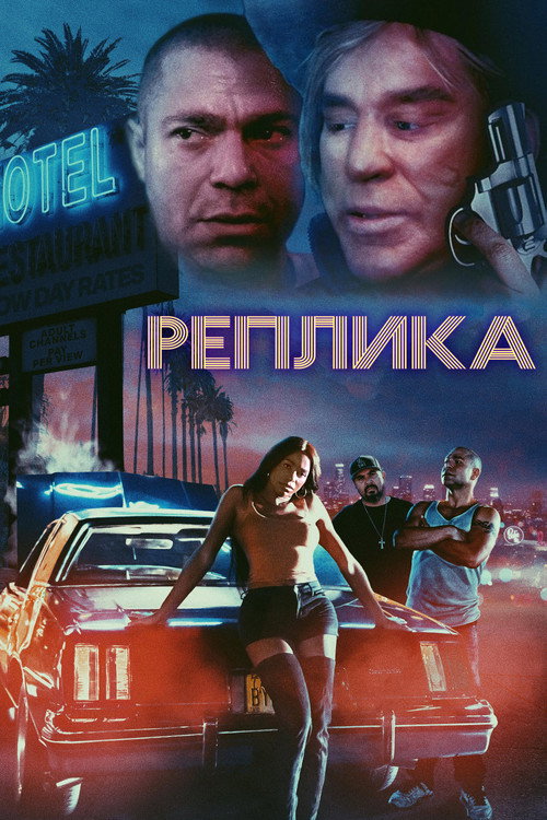 Постер фильма «Реплика»