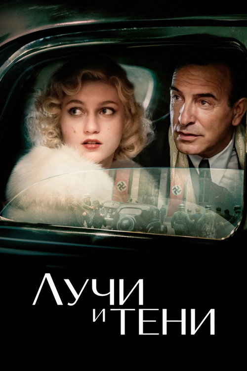 Постер фильма «Лучи и тени»