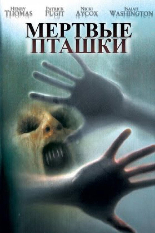 Постер фильма «Мёртвые пташки»
