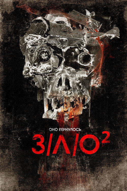 Постер фильма «З/Л/О 2»