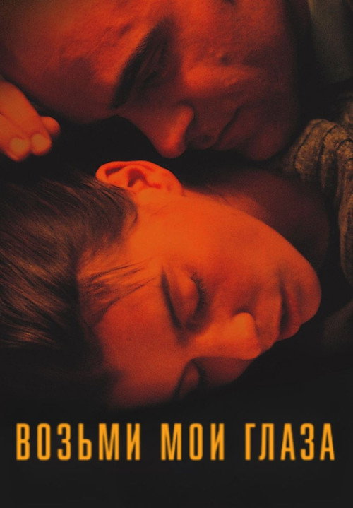 Постер фильма «Возьми мои глаза»