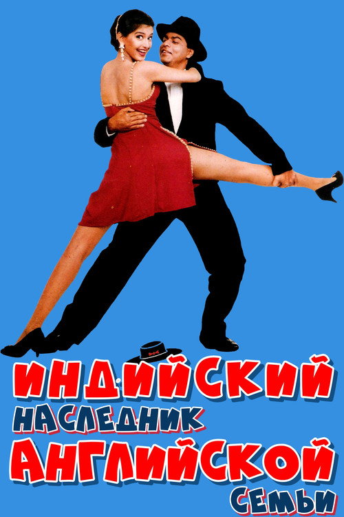 Постер фильма «Индийский наследник английской семьи»