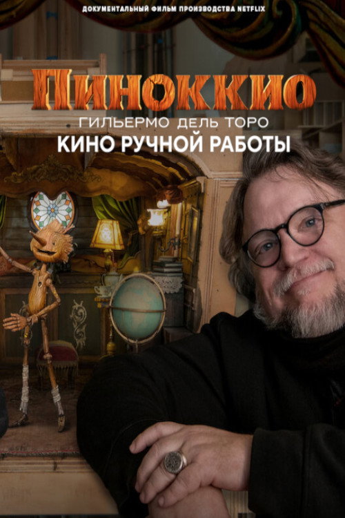 Постер фильма «Пиноккио Гильермо дель Торо: кино ручной работы»