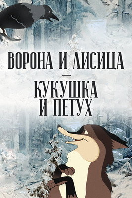 Постер фильма «Ворона и лисица, кукушка и петух»