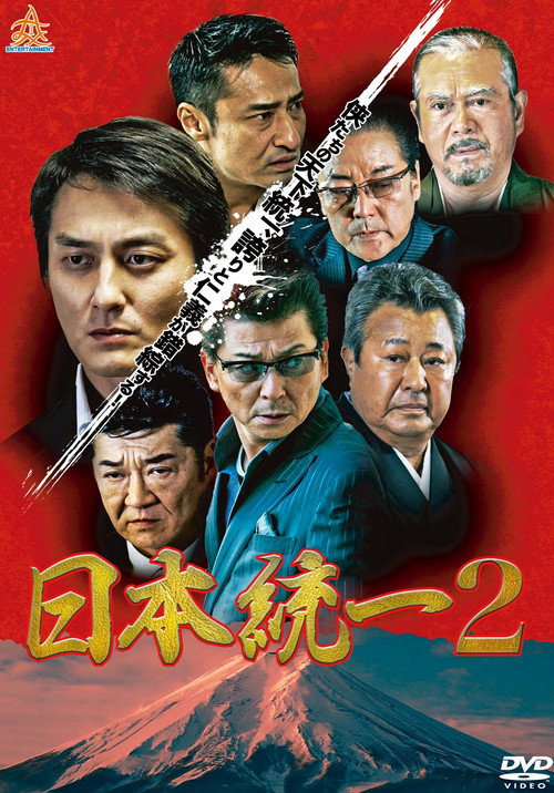 Постер фильма «日本統一２»